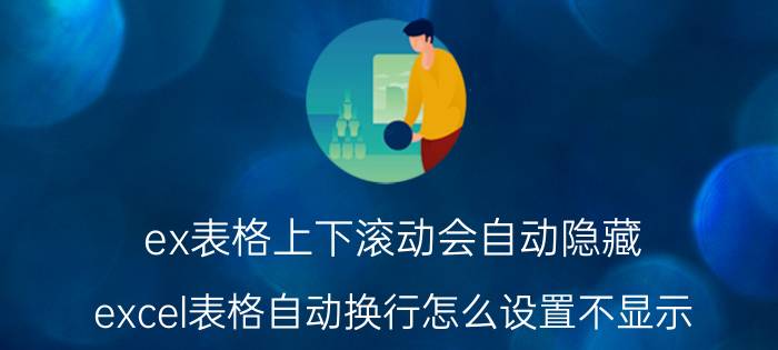 ex表格上下滚动会自动隐藏 excel表格自动换行怎么设置不显示？